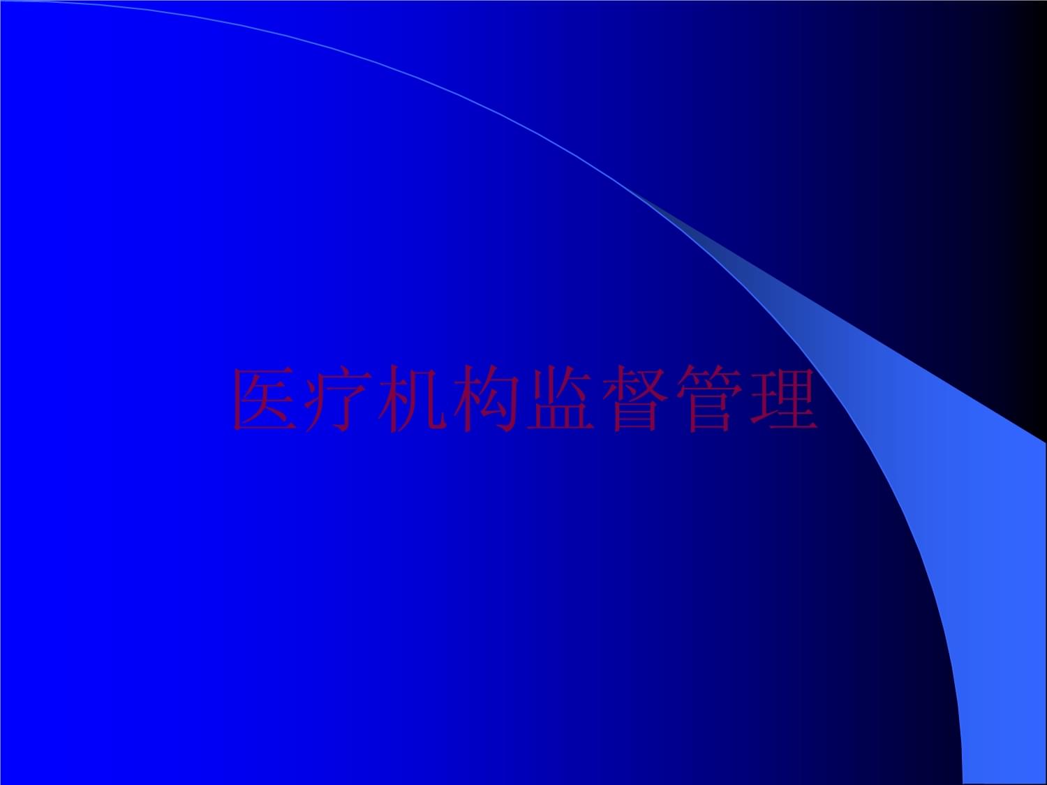 医疗机构监督管理培训课件