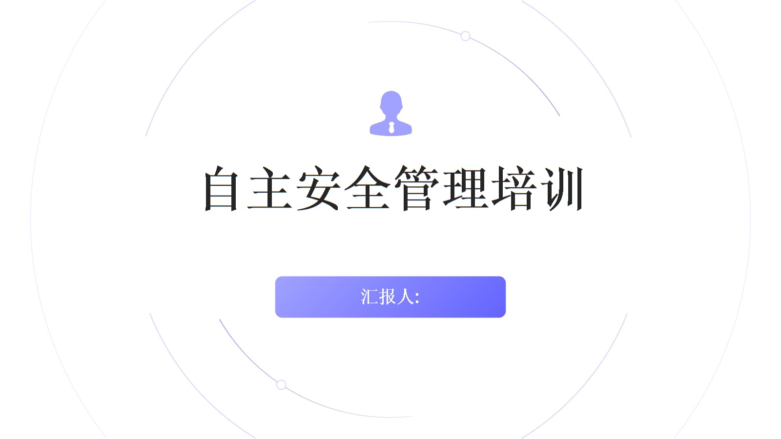 自主安全管理培训