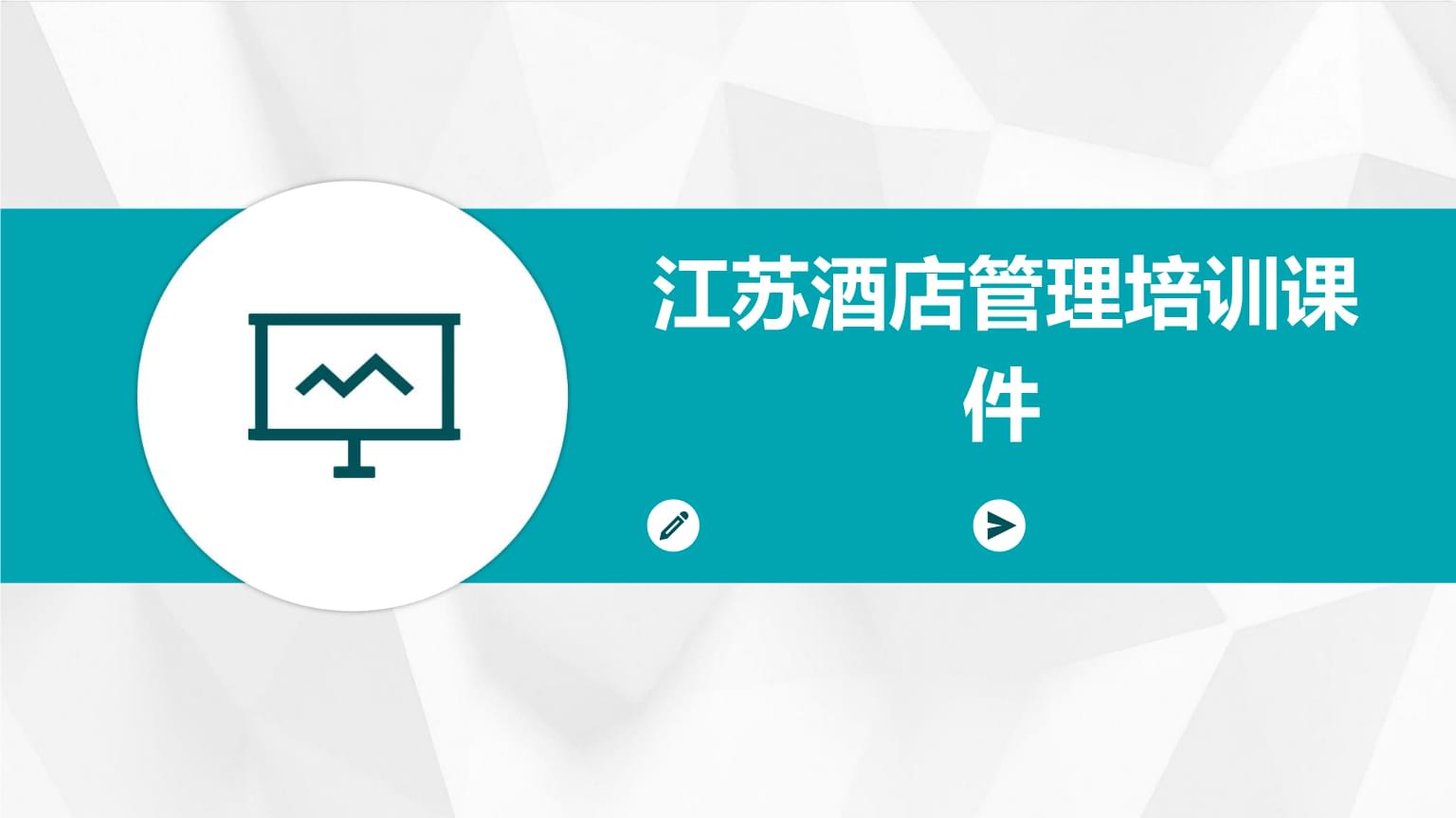 江苏酒店管理培训课件.pptx