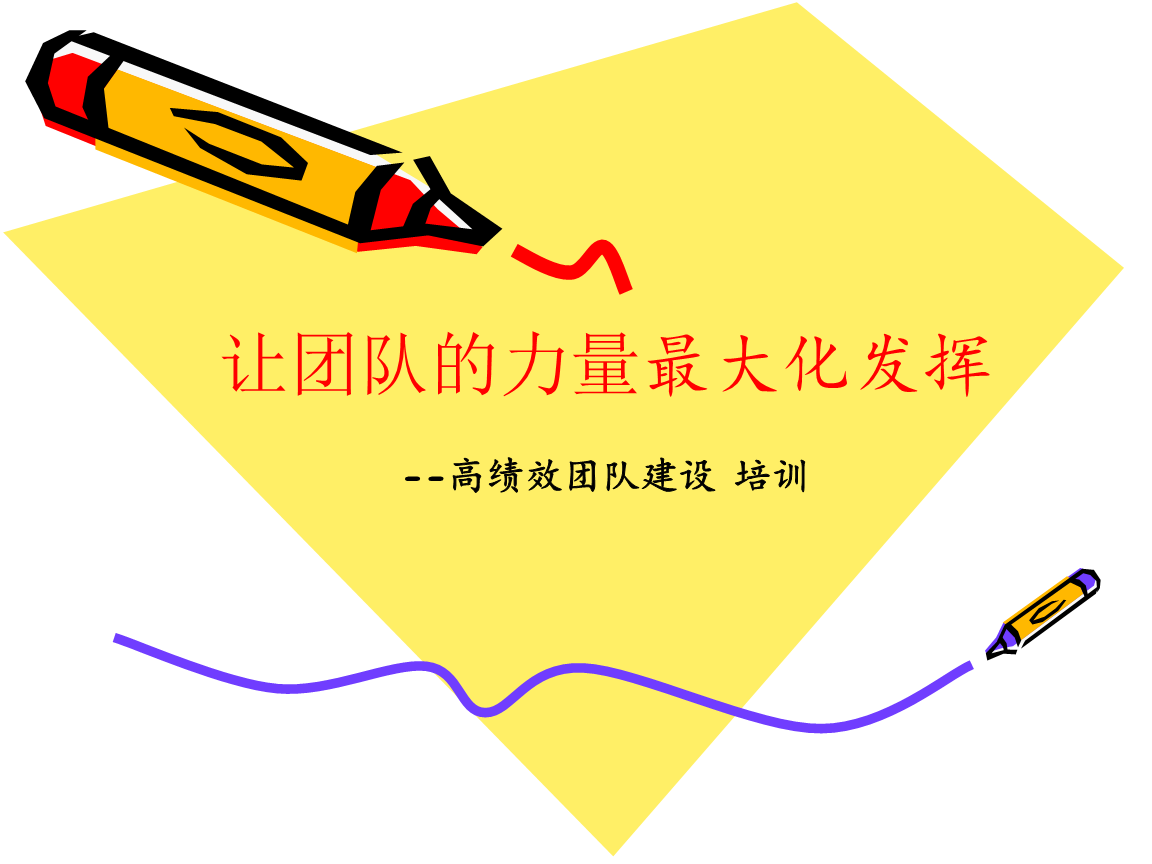 高绩效团队建设跟管理培训资料
