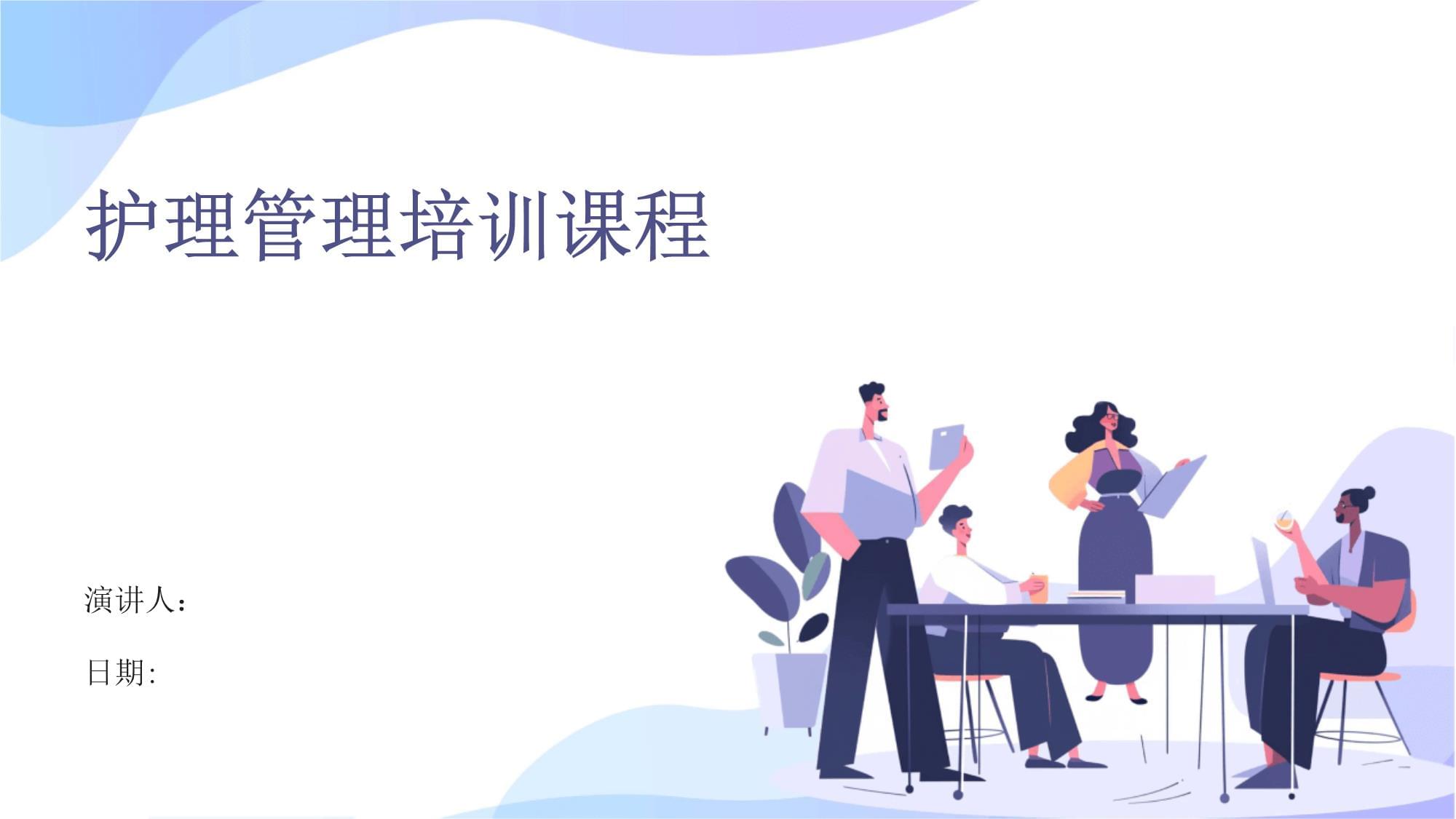 护理管理培训课程