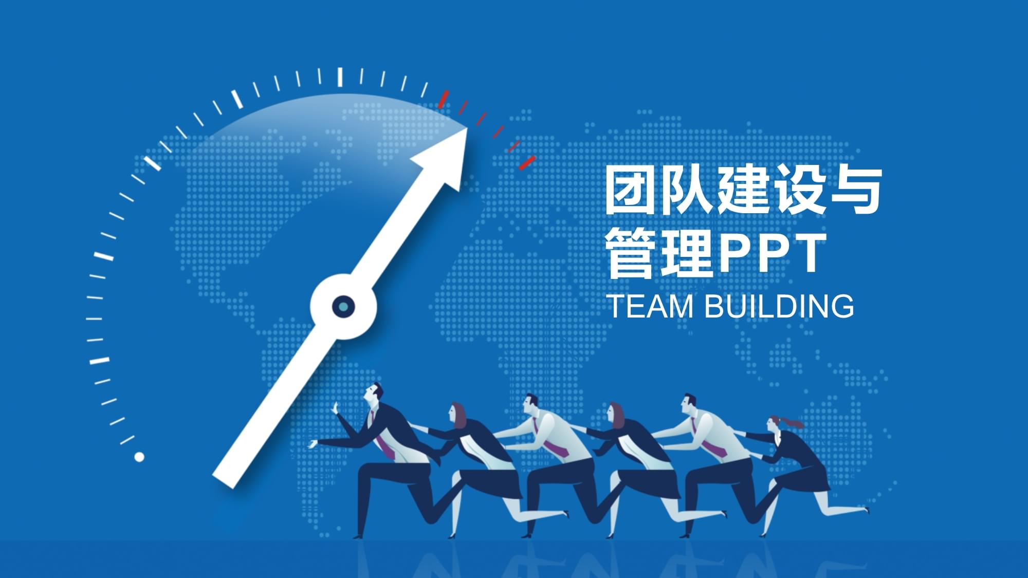 团队建设与管理培训教材
