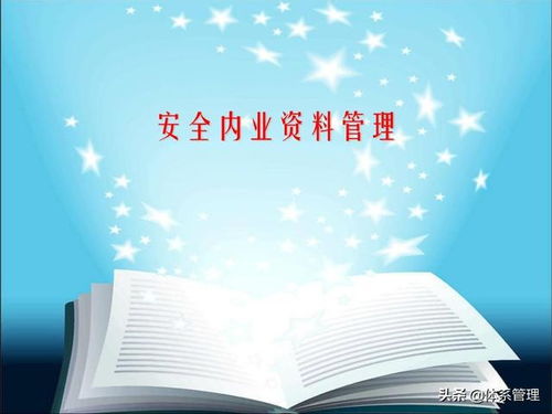 体系管理 安全管理内业管理培训