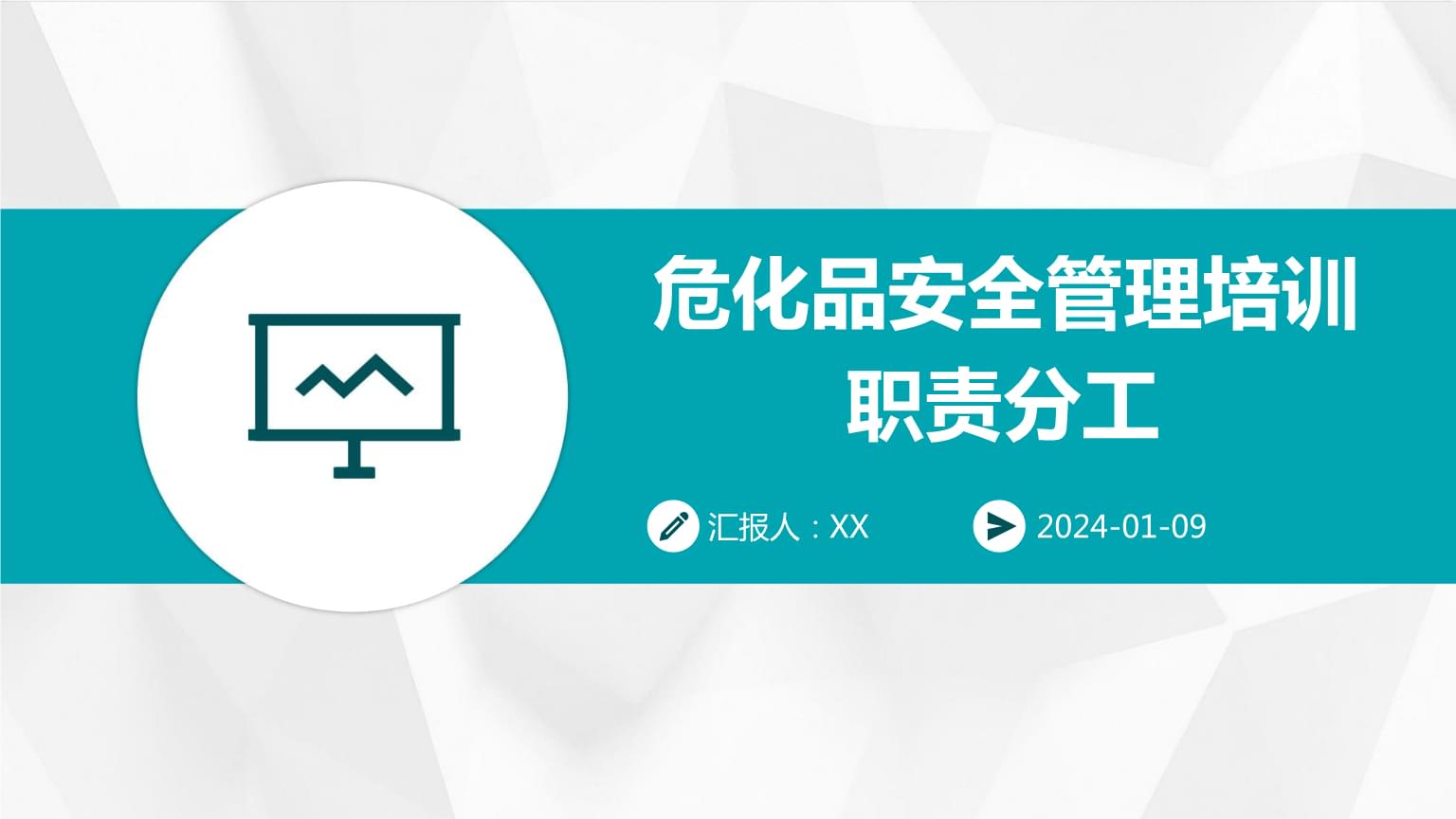 危化品安全管理培训职责分工.pptx