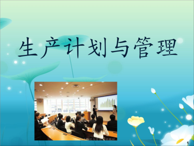 生产计划与管理培训教材.ppt