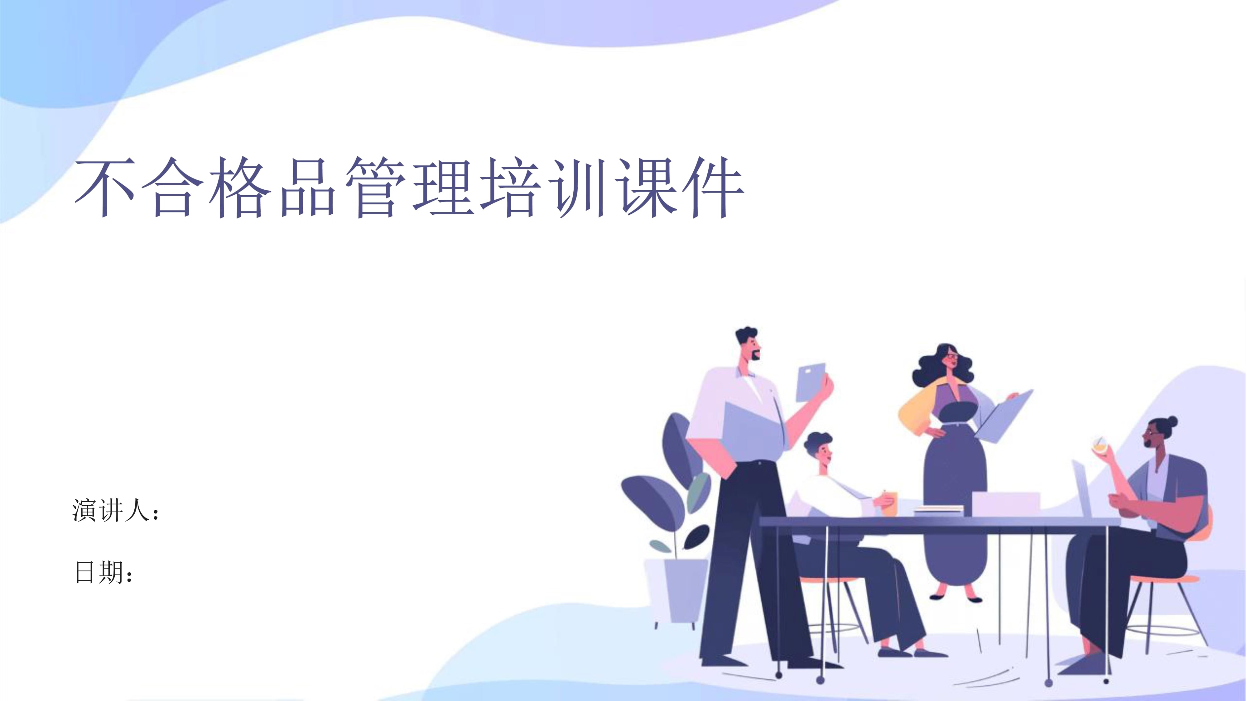 不合格品管理培训课件