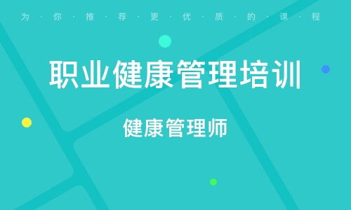 长沙健康管理师培训 构建专业健康管理人才体系