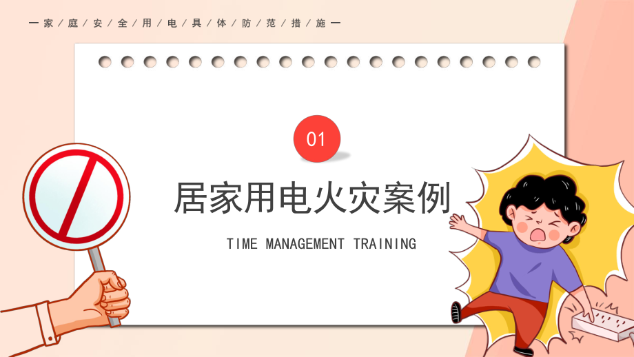 卡通居家用电安全主题宣传PPT模板