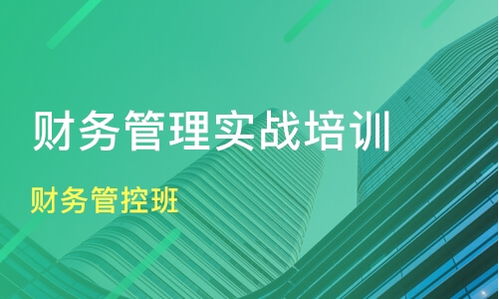 成都天府新区企业财务管理培训班选择指南