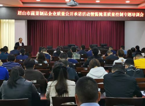 从源头管控 眉山市市场监管局助力食品安全与美味并重