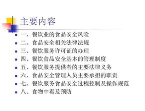 食品安全管理员培训讲义 全员参与的食品安全管理体系建设