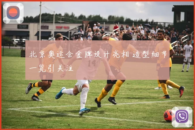 北京奥运会金牌设计亮相 造型细节一览引关注