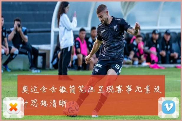 奥运会会徽简笔画呈现赛事元素设计思路清晰