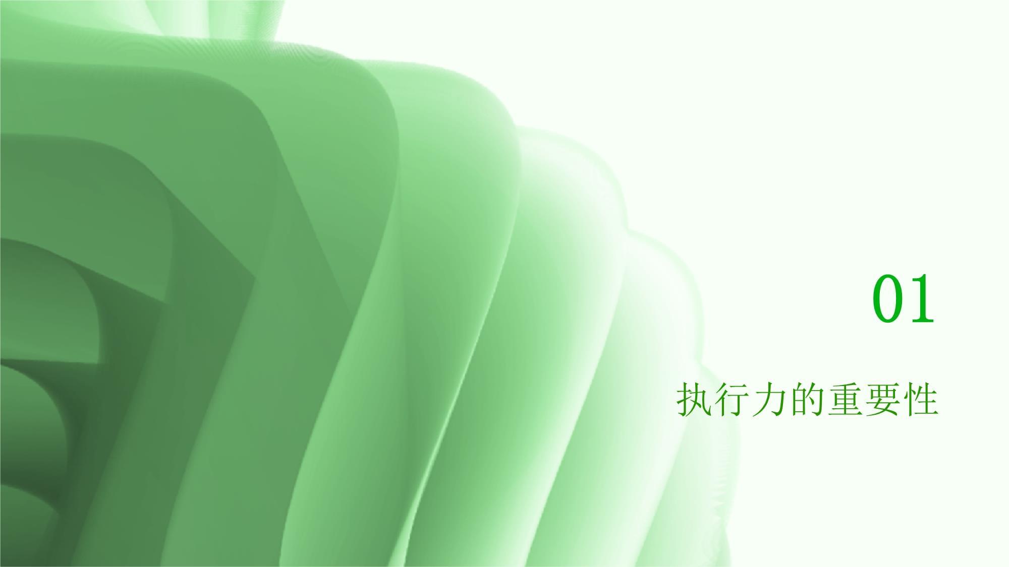 执行力管理培训课件